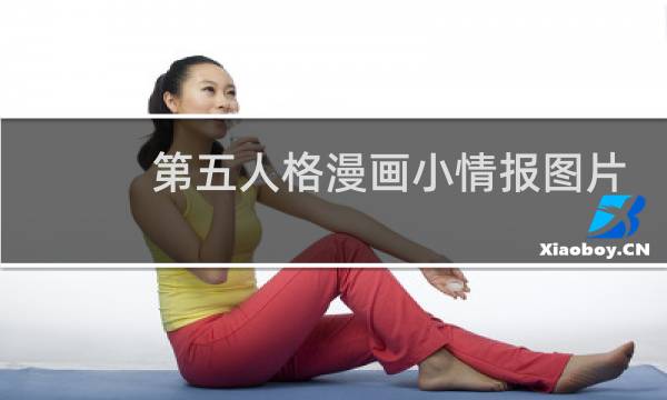 第五人格漫画小情报图片