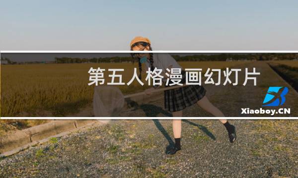 第五人格漫画幻灯片