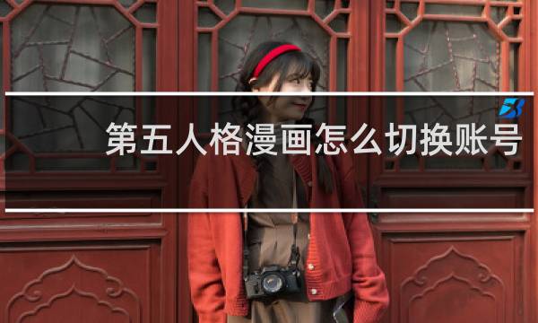 第五人格漫画怎么切换账号