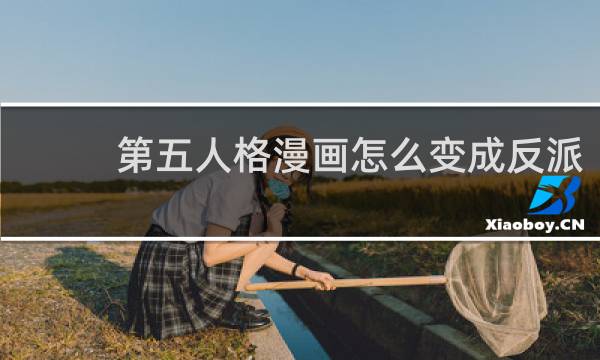第五人格漫画怎么变成反派