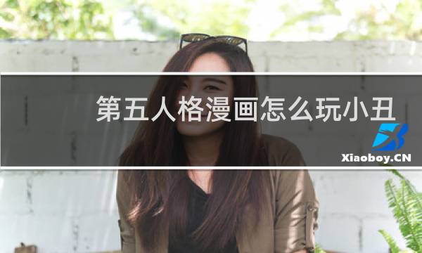 第五人格漫画怎么玩小丑