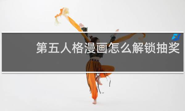 第五人格漫画怎么解锁抽奖