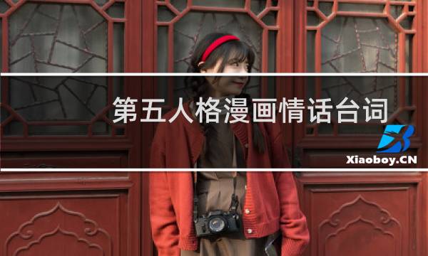 第五人格漫画情话台词