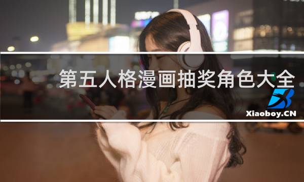 第五人格漫画抽奖角色大全