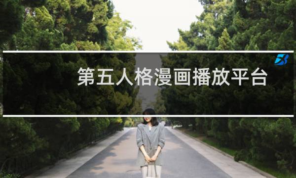 第五人格漫画播放平台