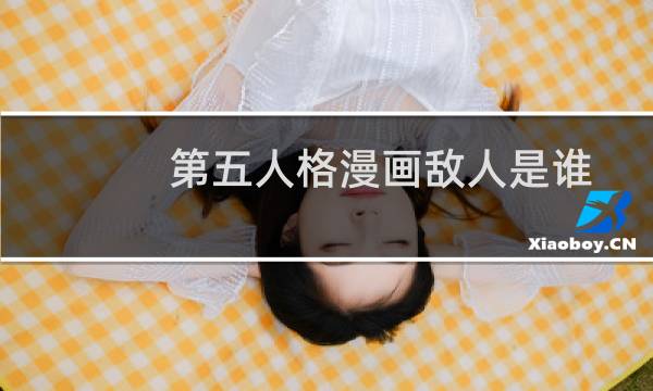 第五人格漫画敌人是谁