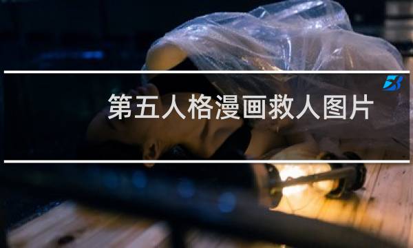 第五人格漫画救人图片