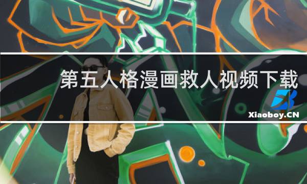 第五人格漫画救人视频下载