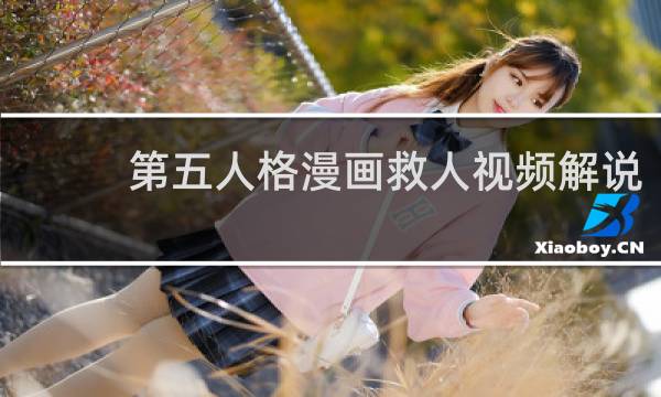 第五人格漫画救人视频解说