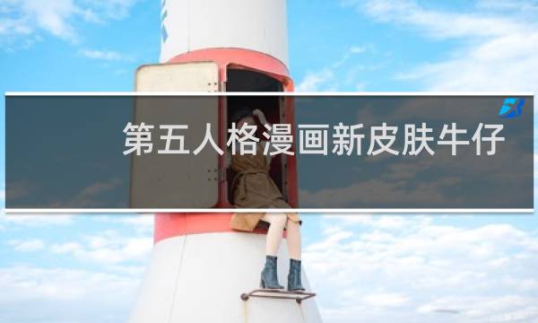 第五人格漫画新皮肤牛仔