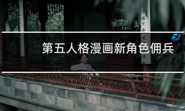 第五人格漫画新角色佣兵