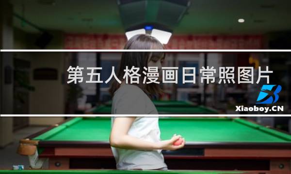 第五人格漫画日常照图片