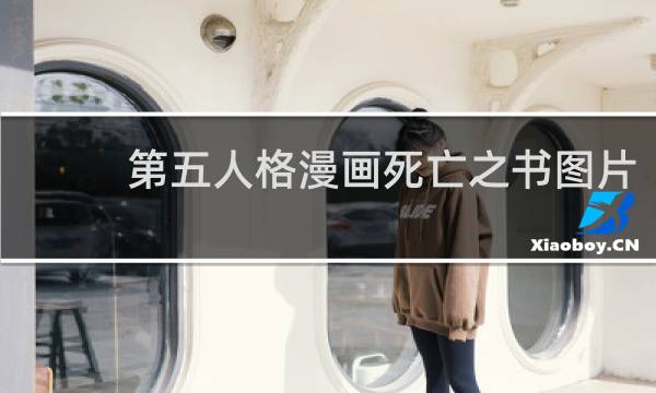 第五人格漫画死亡之书图片