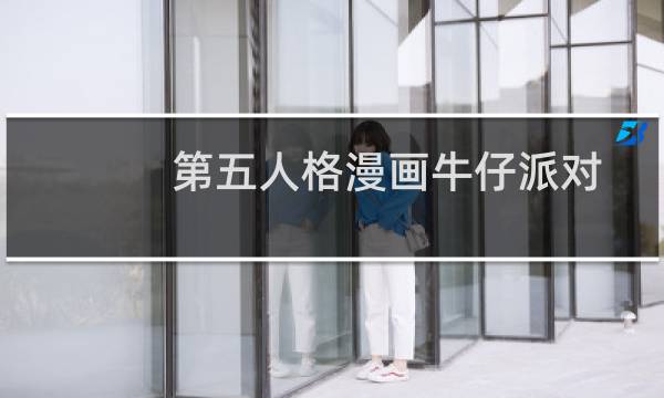 第五人格漫画牛仔派对