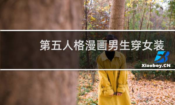第五人格漫画男生穿女装