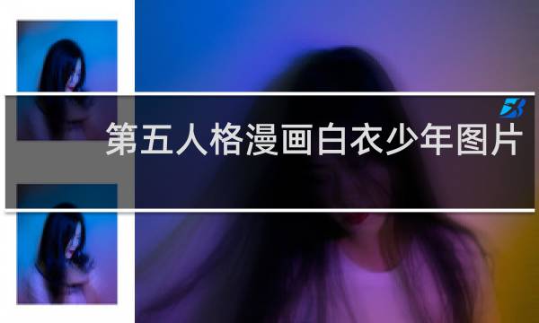 第五人格漫画白衣少年图片