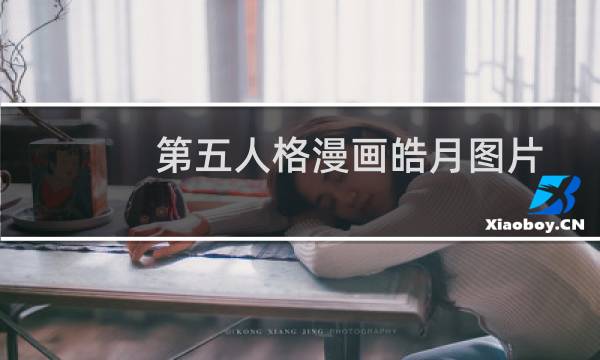 第五人格漫画皓月图片