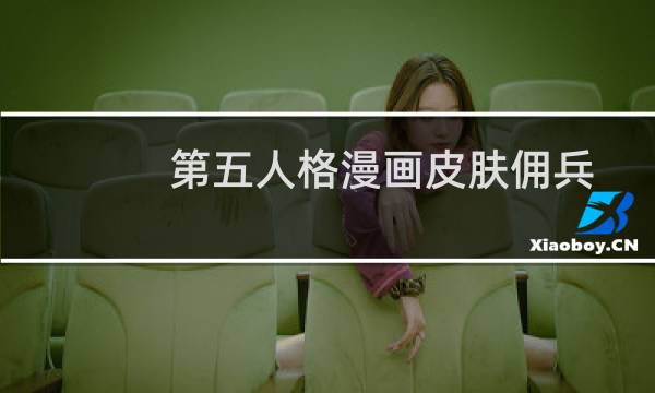 第五人格漫画皮肤佣兵