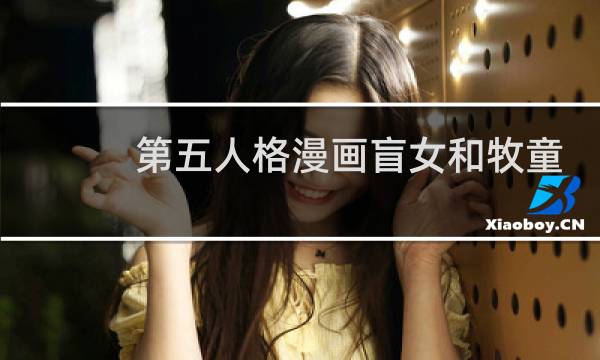 第五人格漫画盲女和牧童