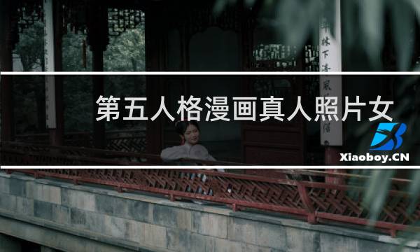 第五人格漫画真人照片女
