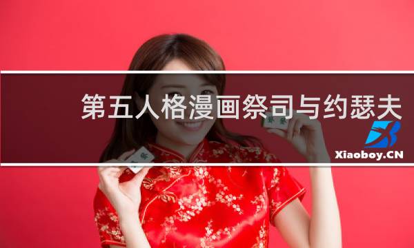第五人格漫画祭司与约瑟夫