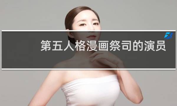 第五人格漫画祭司的演员