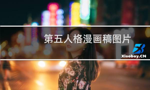 第五人格漫画稿图片