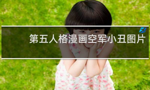 第五人格漫画空军小丑图片