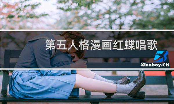 第五人格漫画红蝶唱歌