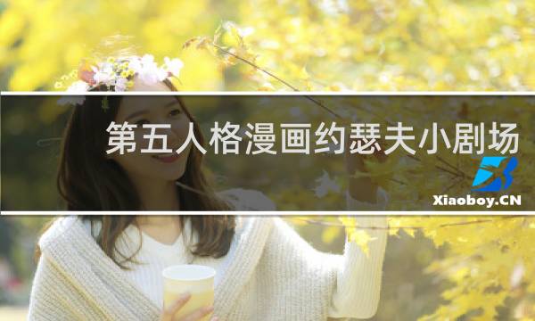 第五人格漫画约瑟夫小剧场