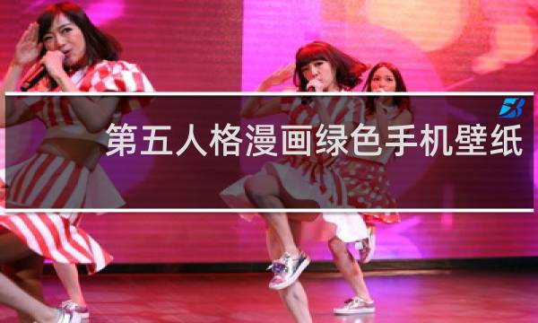 第五人格漫画绿色手机壁纸