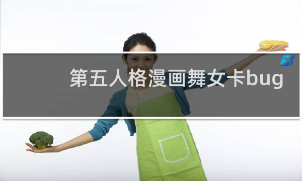第五人格漫画舞女卡bug