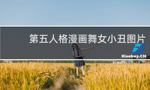 第五人格漫画舞女小丑图片