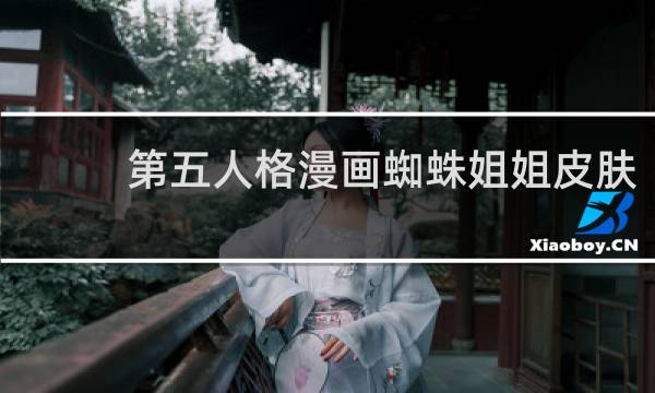 第五人格漫画蜘蛛姐姐皮肤