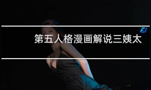 第五人格漫画解说三姨太