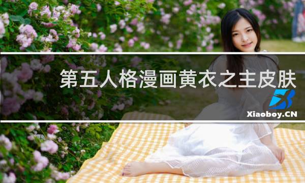 第五人格漫画黄衣之主皮肤