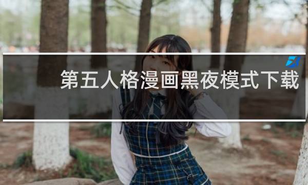 第五人格漫画黑夜模式下载