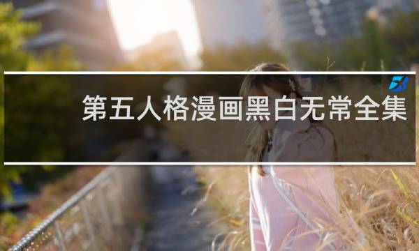 第五人格漫画黑白无常全集