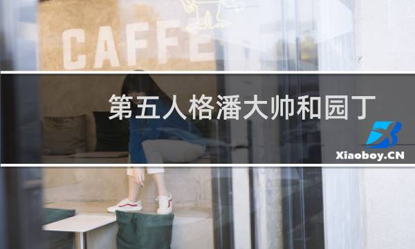 第五人格潘大帅和园丁