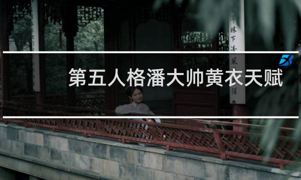 第五人格潘大帅黄衣天赋