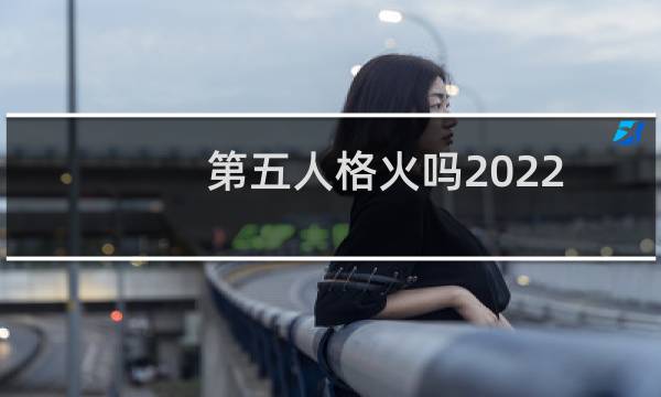 第五人格火吗2022