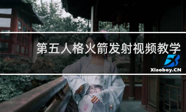 第五人格火箭发射视频教学