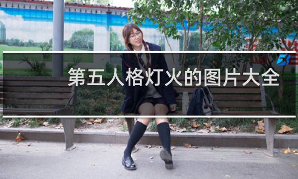 第五人格灯火的图片大全