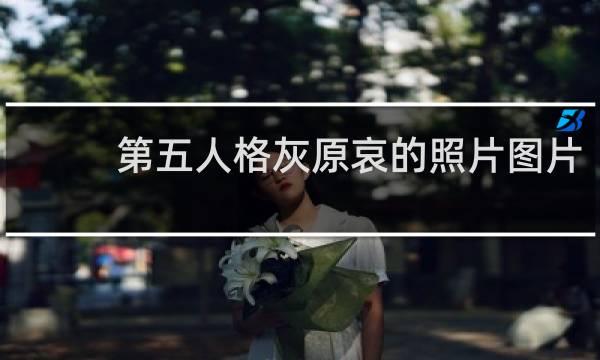 第五人格灰原哀的照片图片