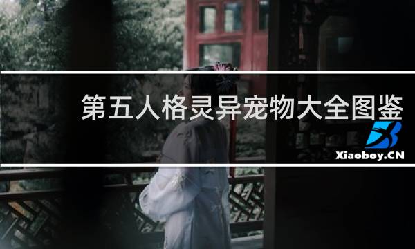 第五人格灵异宠物大全图鉴