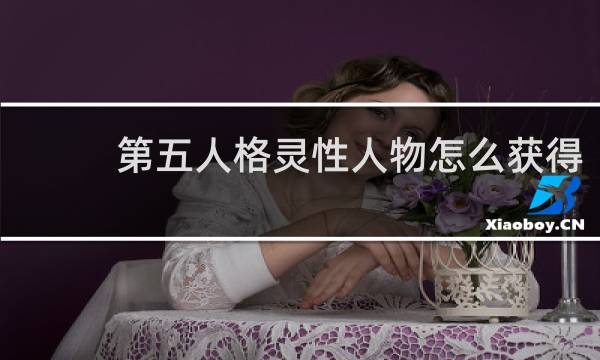 第五人格灵性人物怎么获得