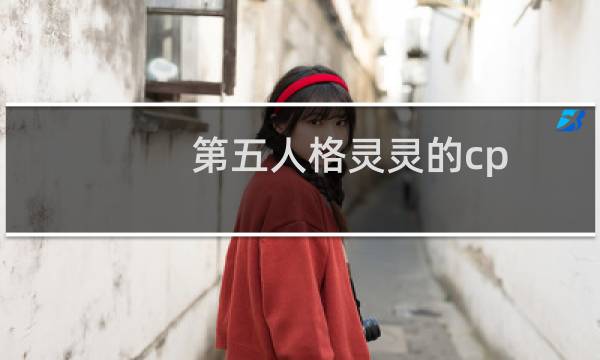 第五人格灵灵的cp