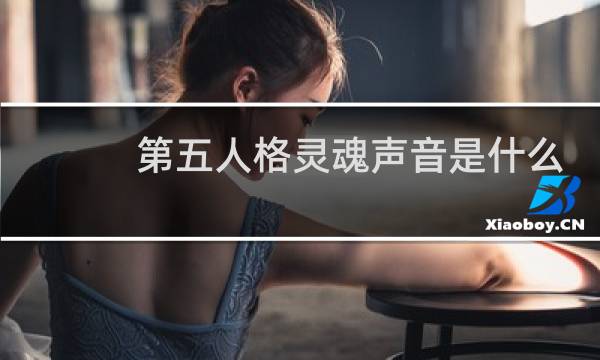 第五人格灵魂声音是什么