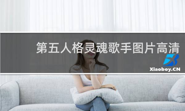 第五人格灵魂歌手图片高清