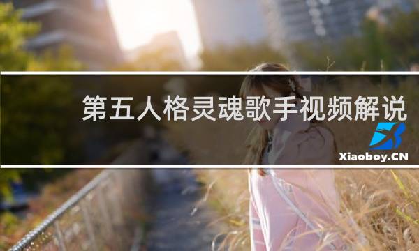 第五人格灵魂歌手视频解说
